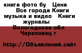 книга фото бу › Цена ­ 200 - Все города Книги, музыка и видео » Книги, журналы   . Вологодская обл.,Череповец г.